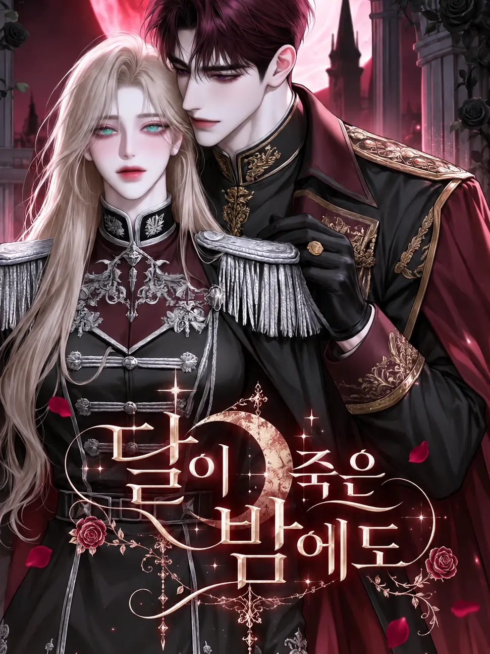 SsamjangS2의 《달이 죽은 밤에도》