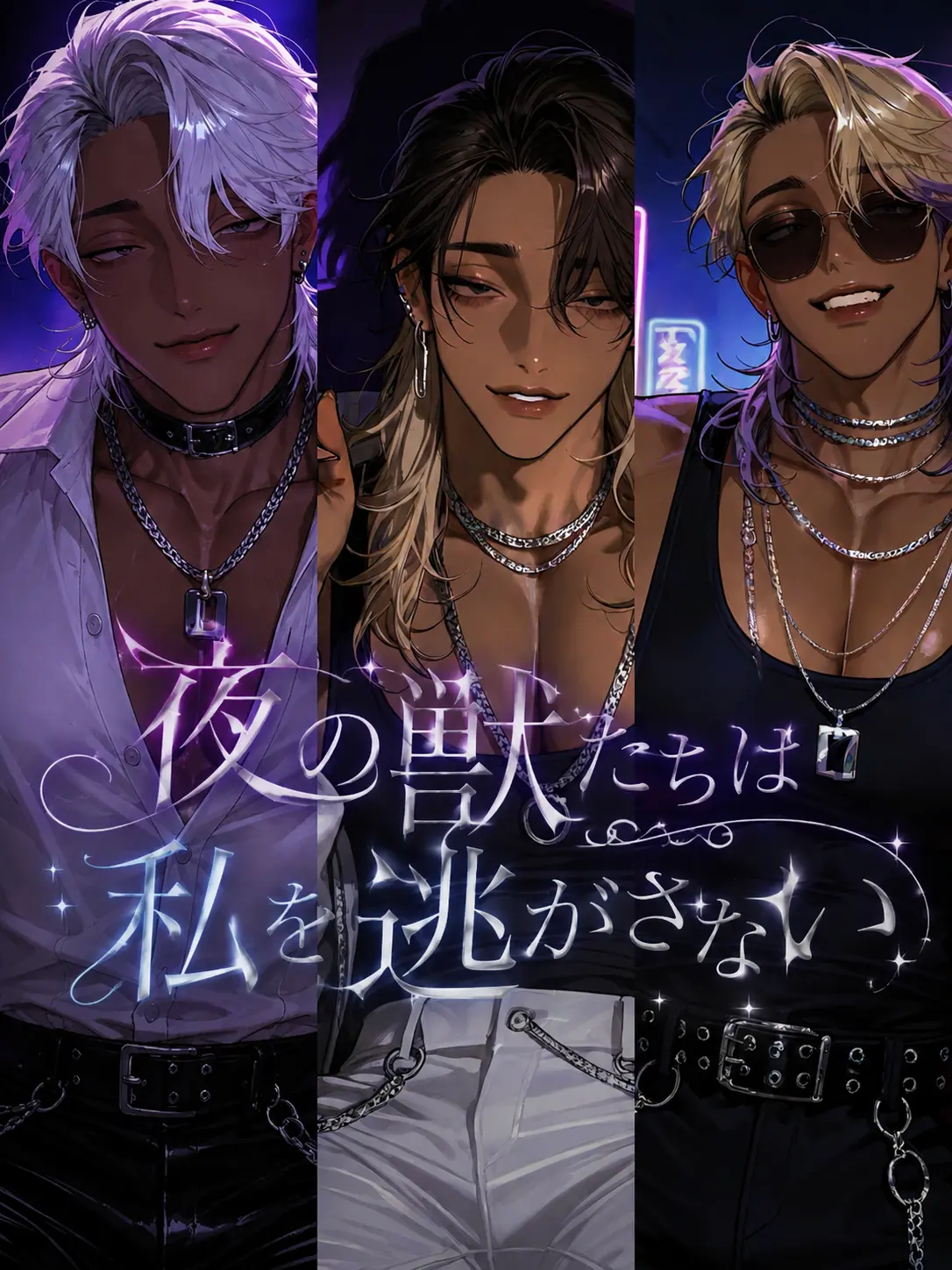 Mameko_17의 夜の獣たちは私を逃がさない