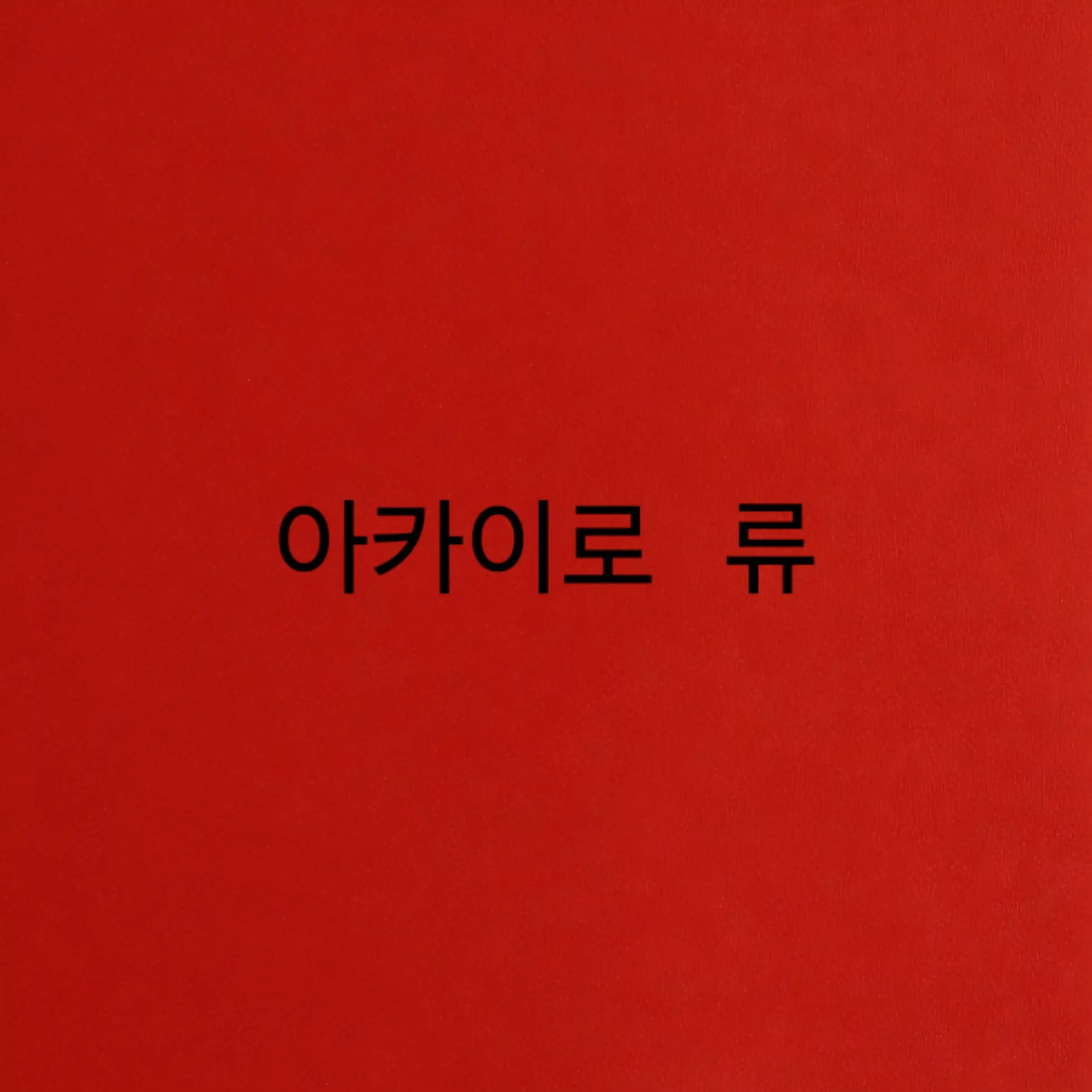 y.si_a12의 마피아