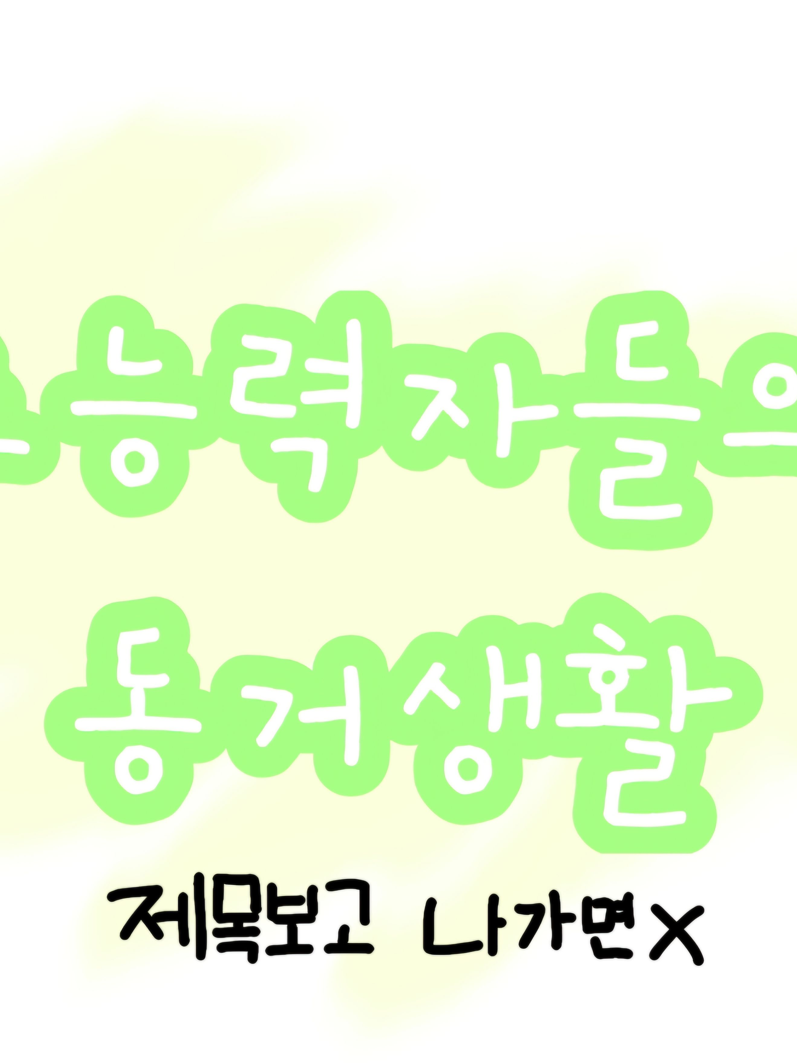 초능력자들의 동거생활 대표 이미지