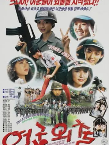 BoredTongs2097의 여군외출 (1990년대 영화)