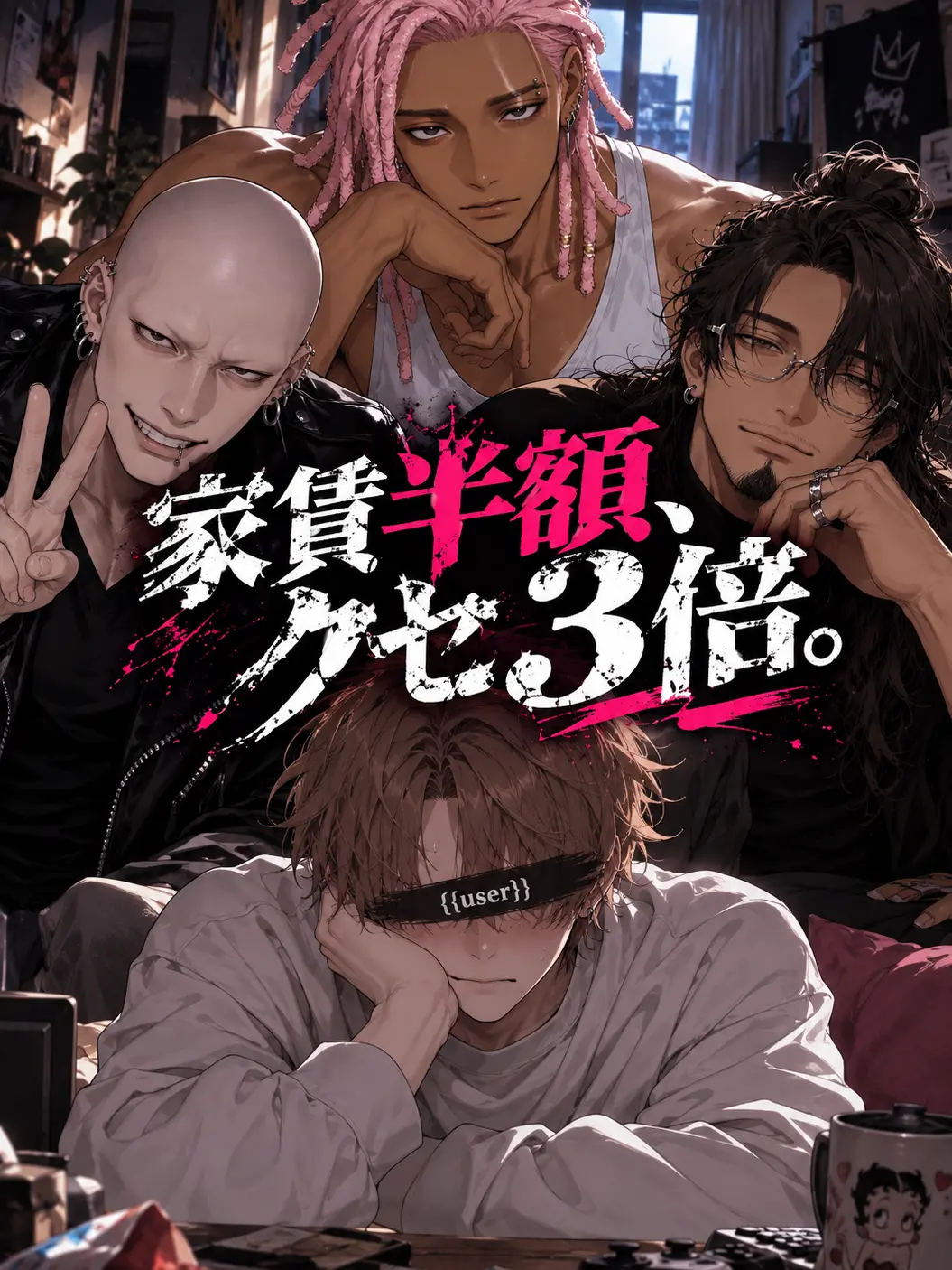 all_harass_00의 家賃半額、クセ3倍。