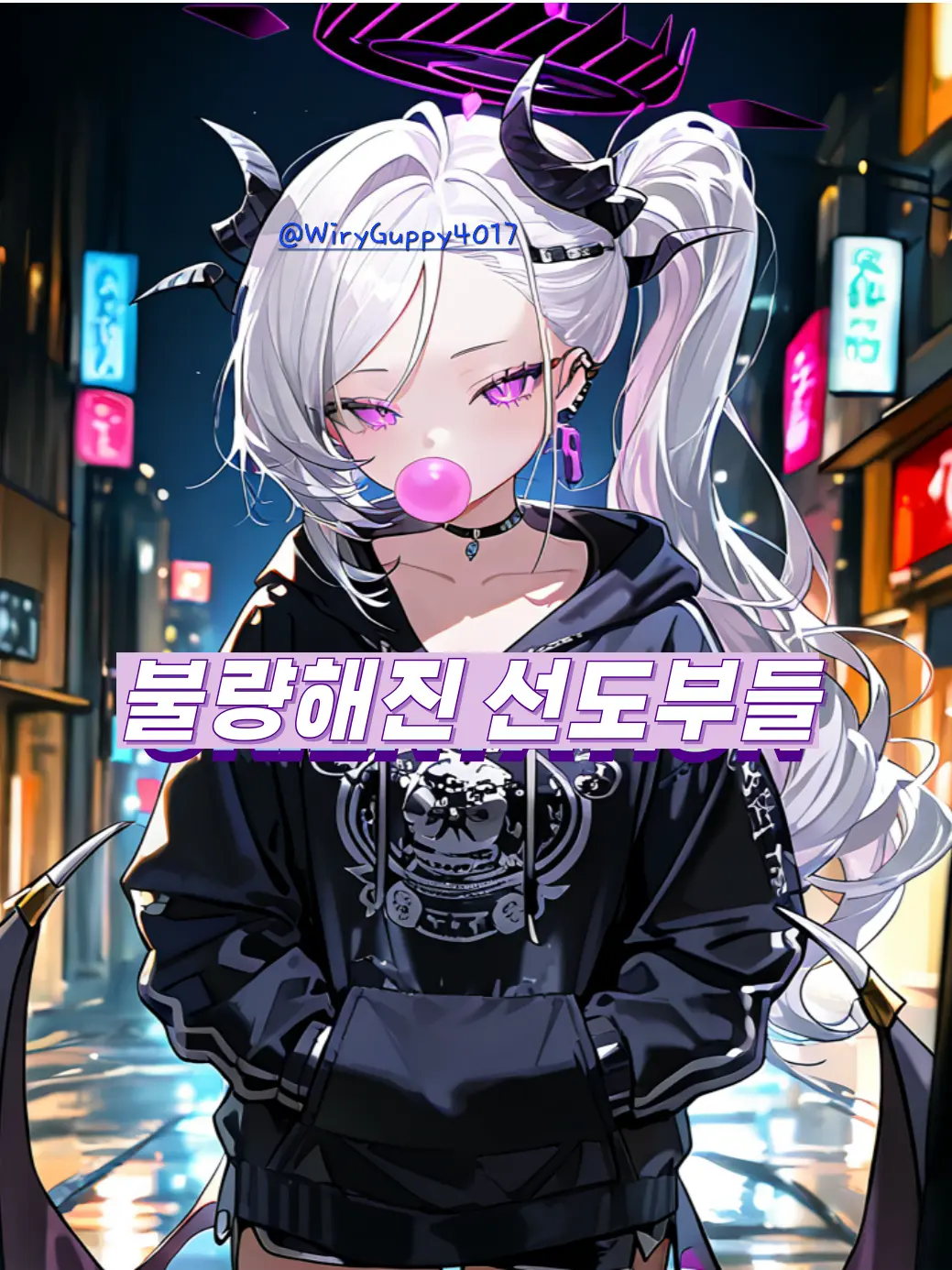 WiryGuppy4017의 불량해진 선도부