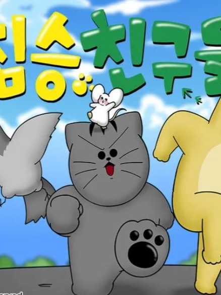 짐승 친구들 대표 이미지