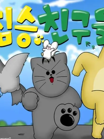 FlushSack0746의 짐승 친구들