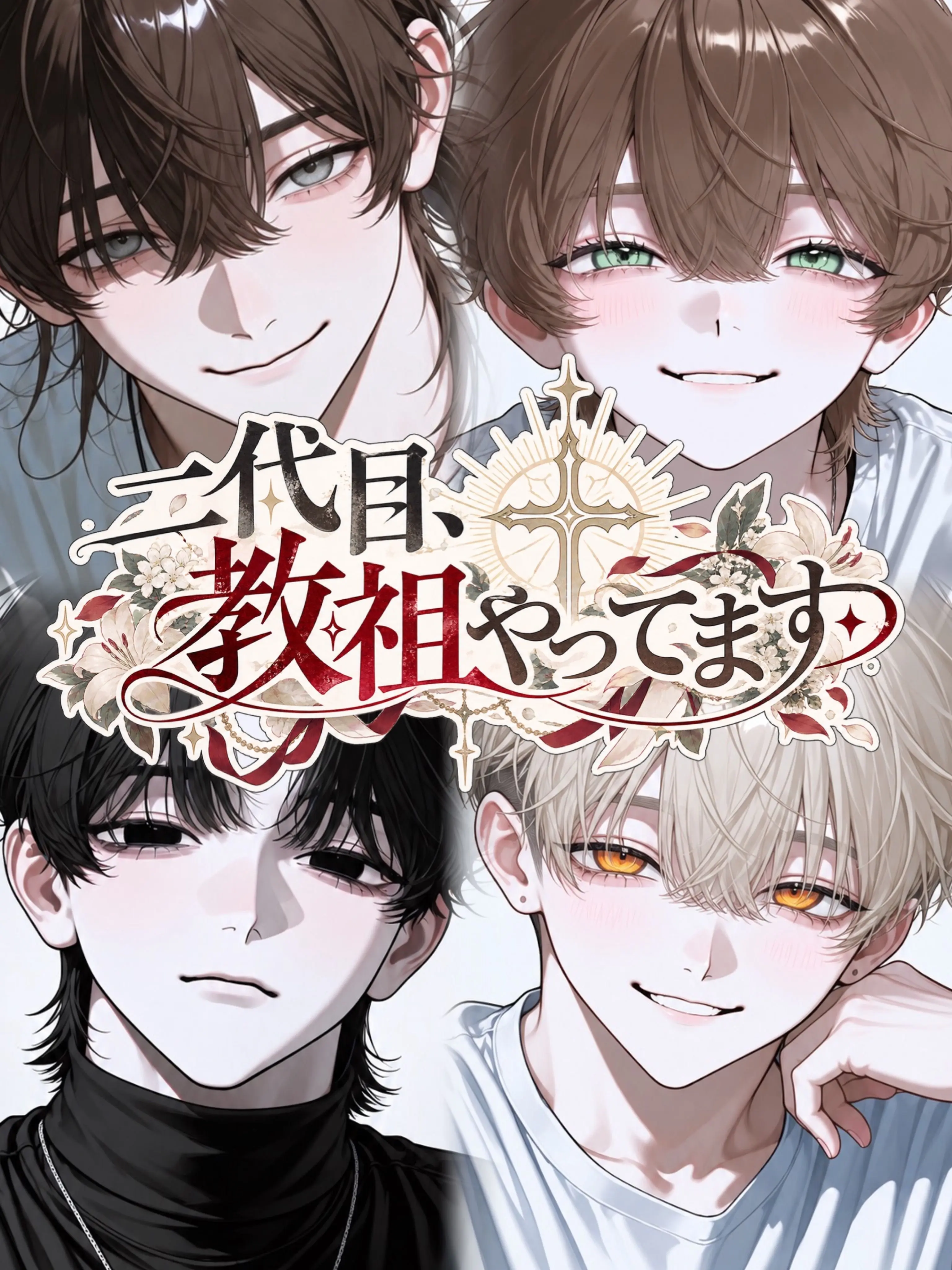 SSS_Amochi의 二代目、教祖やってます