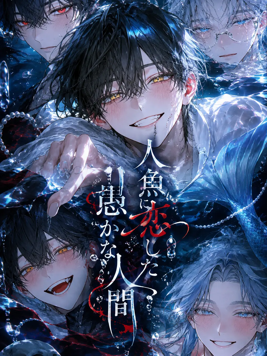 shino_0416의 人魚に恋した愚かな人間