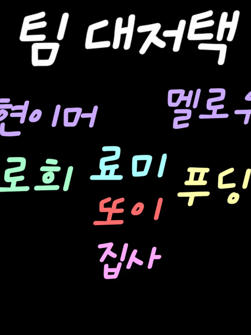 cheonghwa2011의 팀 대저택의 일상!