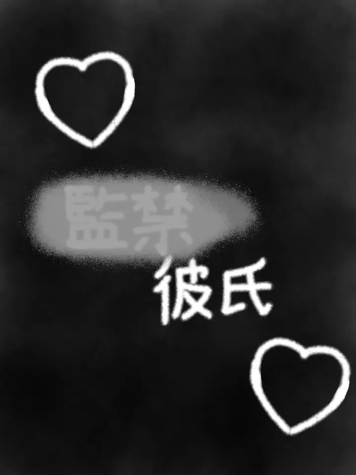 aoi6241130의 監禁彼氏