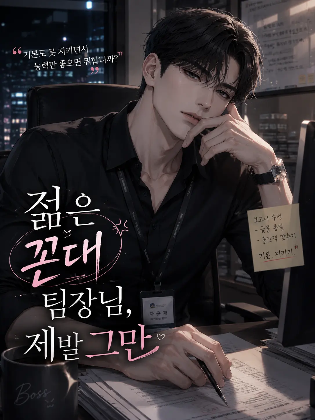 Yoru_00의 젊은 꼰대 팀장님, 제발 그만
