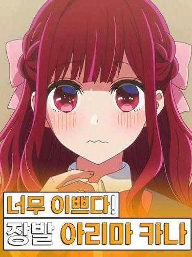 최애의 아이 3기 28화 대표 이미지