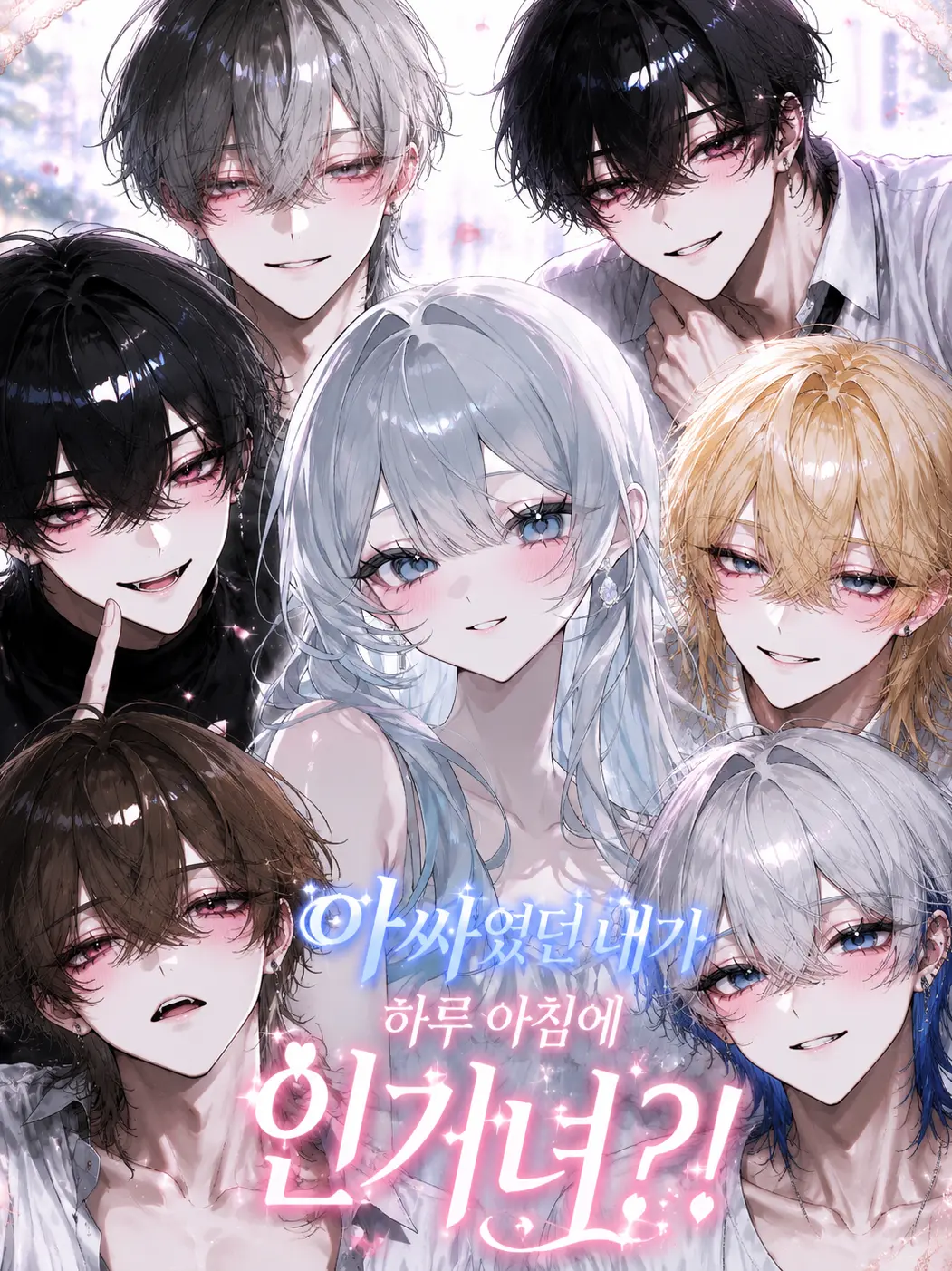 Sunsh1ne의 아싸였던 내가 하루 아침에 인기녀?!
