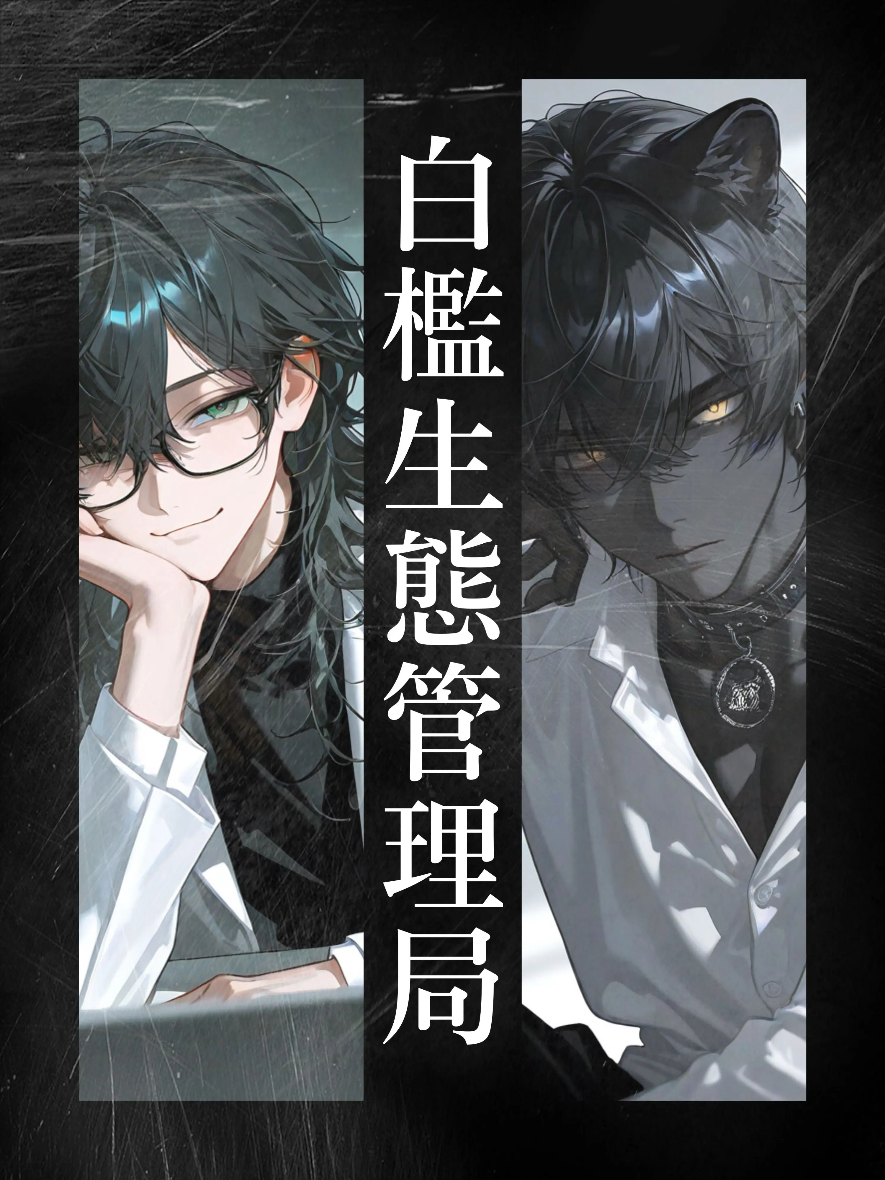 iam_chanchan의 白檻生態管理局 - 黒豹