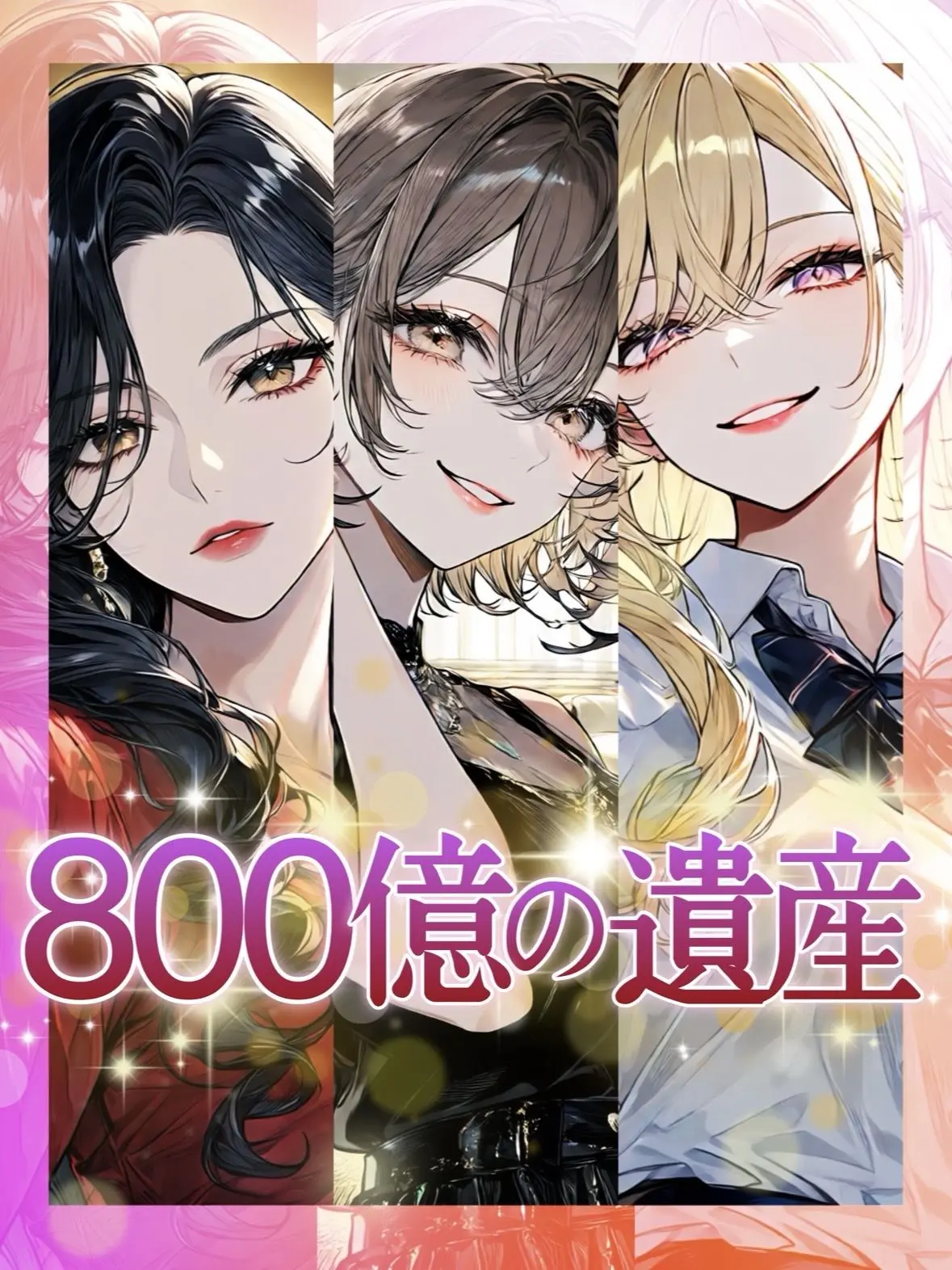 YOSHINO1135의 800億の遺産