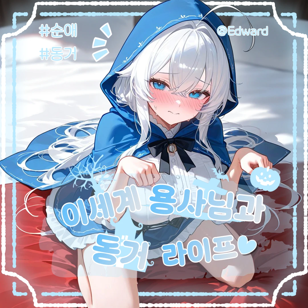 이세계 용사님과 동거하기