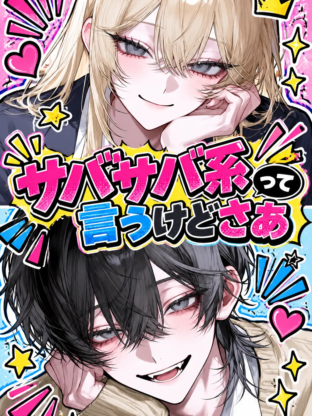 yatteyanyo21의 サバサバ系って言うけどさあ。