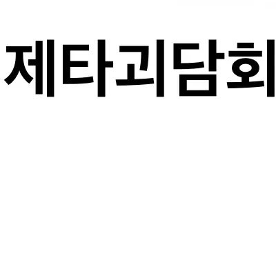 nennengji2016의 제타괴담회 (광고에 떠서 만듬)