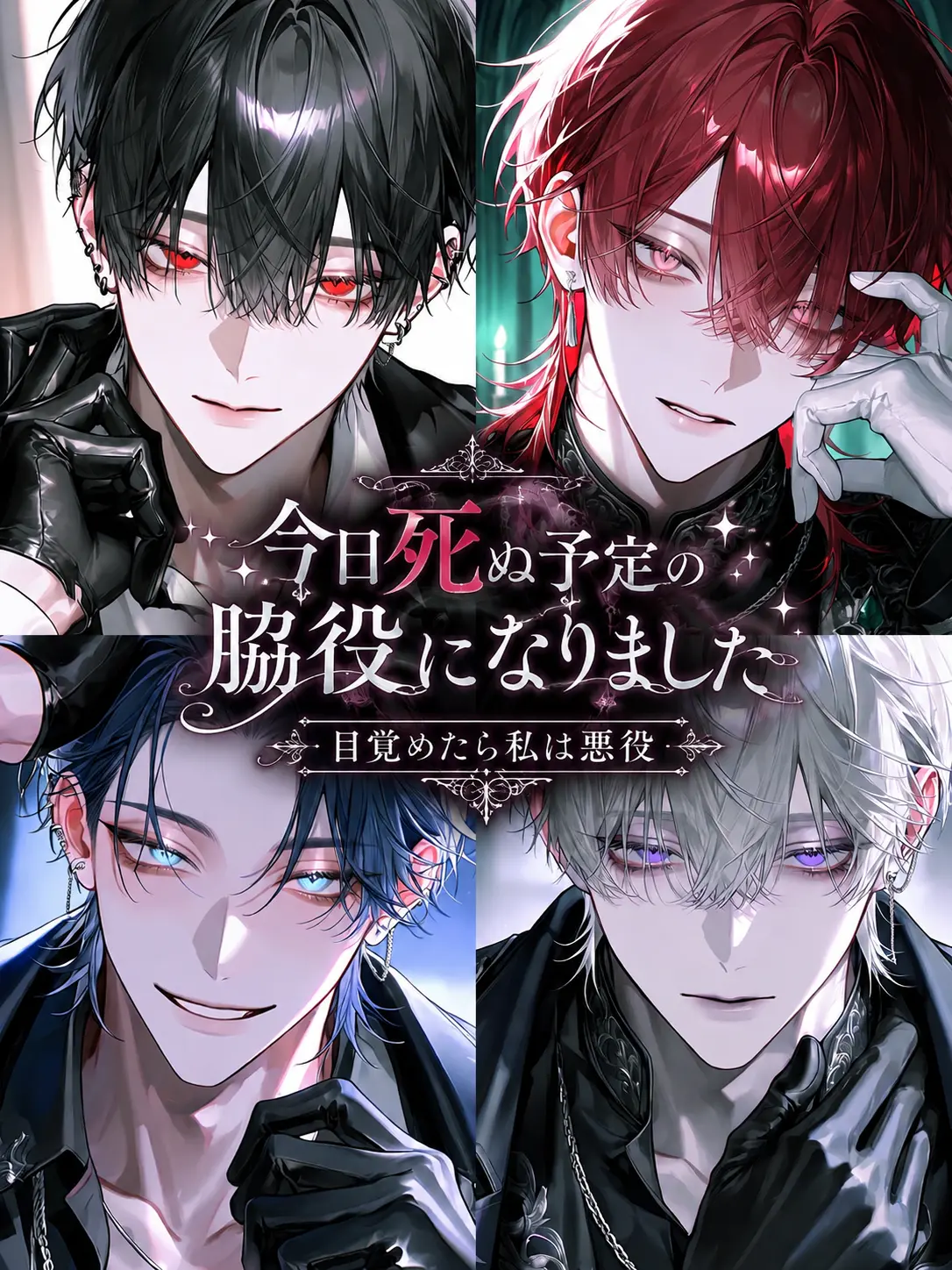 huyume.의 今日死ぬ予定の脇役になりました