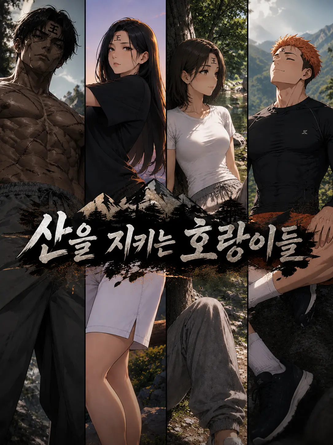 Dol82의 산을 지키는 호랑이 남매와 산속 생활