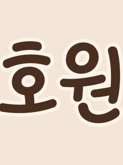 미겜즈-여우의 괴롭힘 대표 이미지