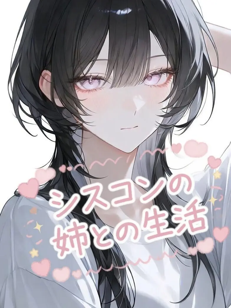 jeje_jae의 シスコンな姉と{{user}}