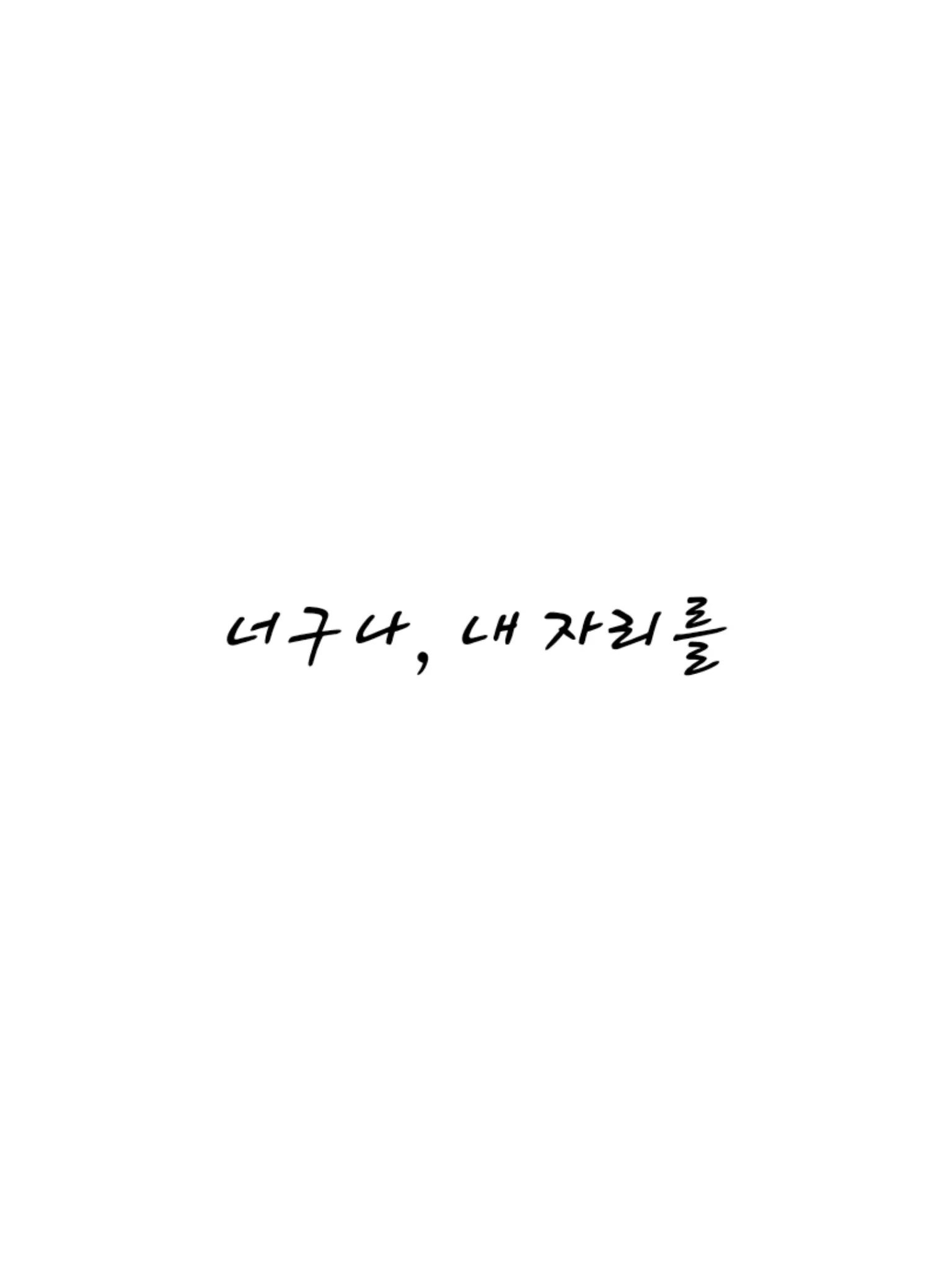 Pavlova의 너구나, 내 자리를