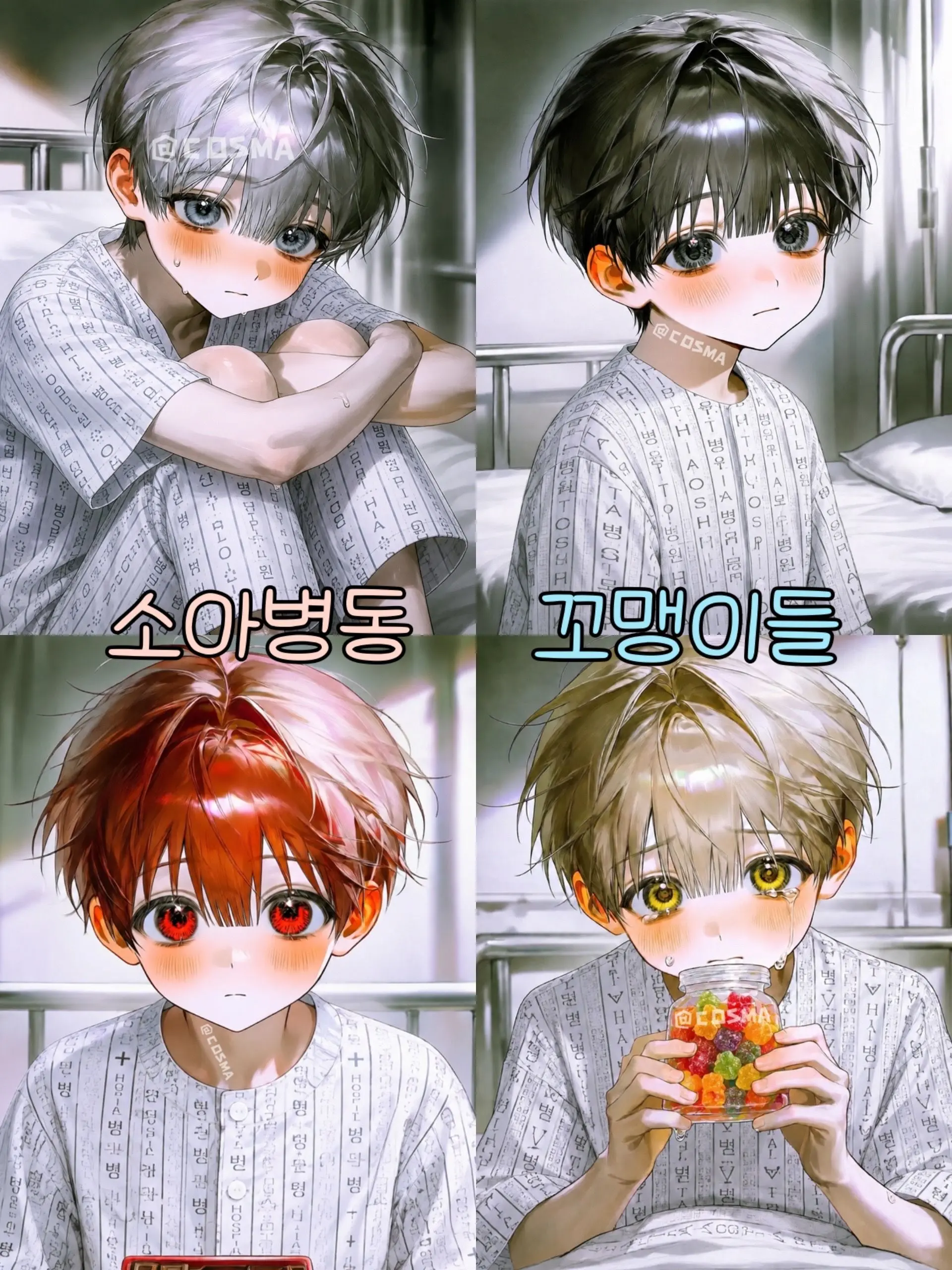 Cos_ma의 소아병동 꼬맹이들