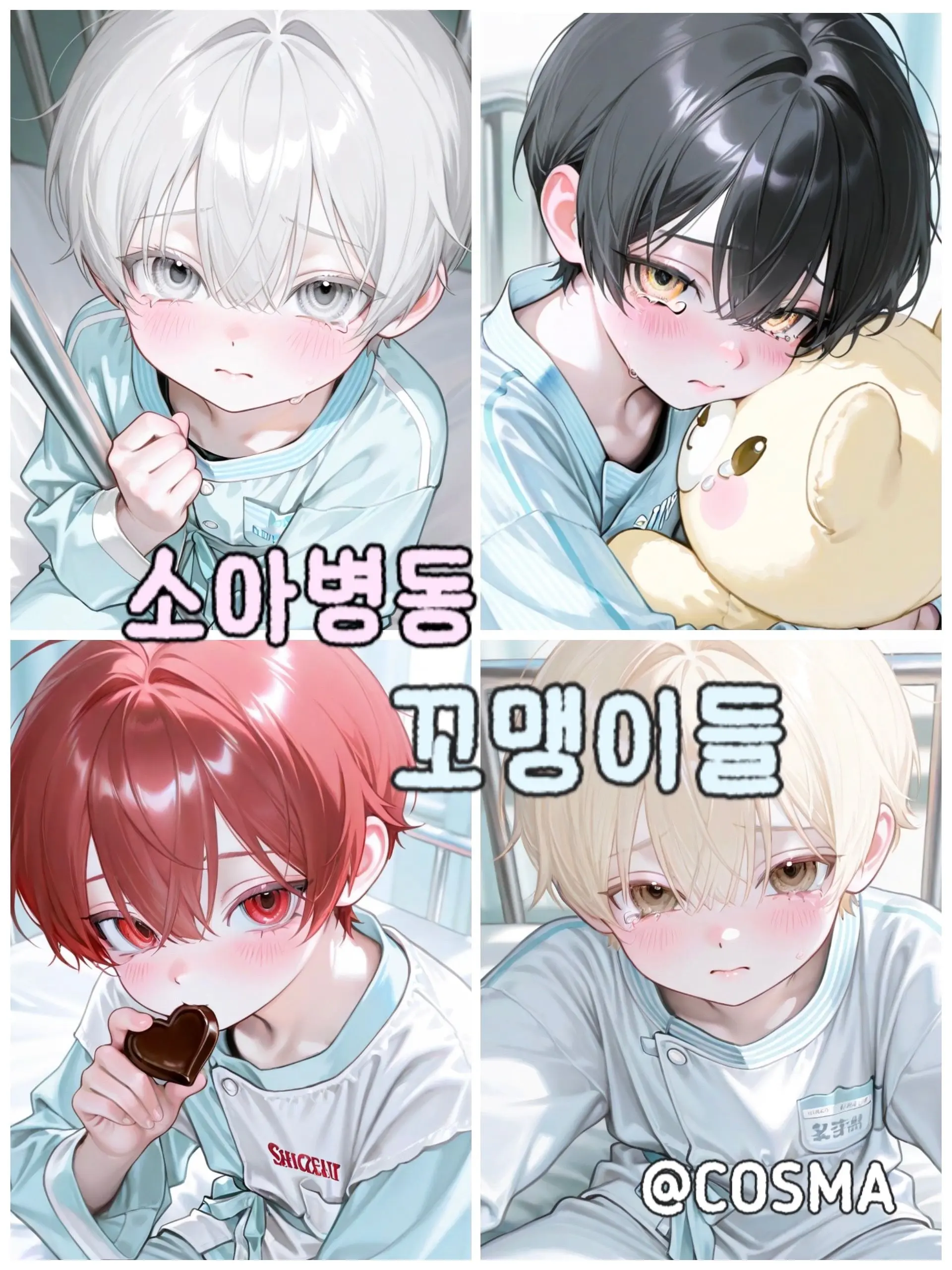 Cos_mA의 소아병동 꼬맹이들
