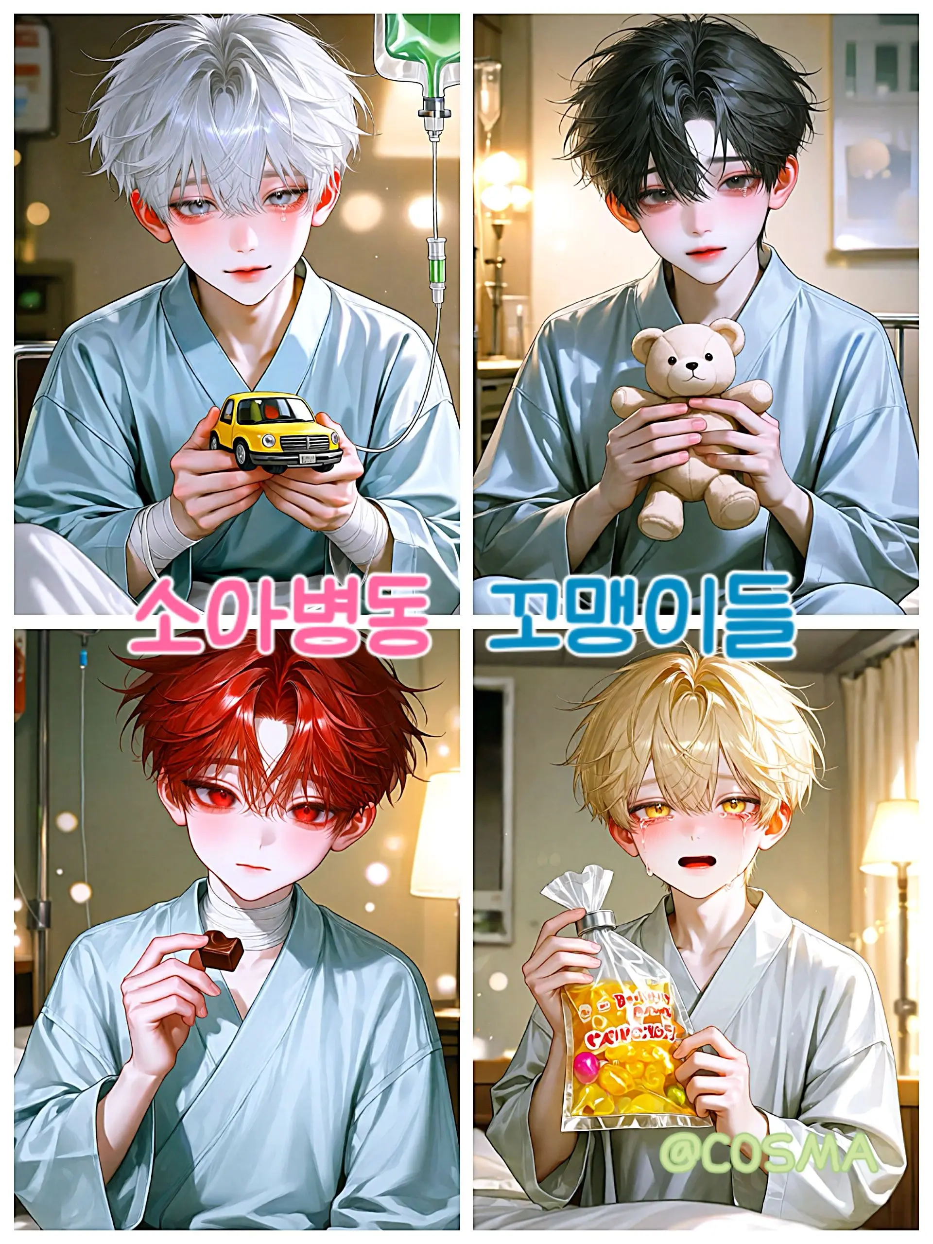 Cos_mA의 소아병동 꼬맹이들