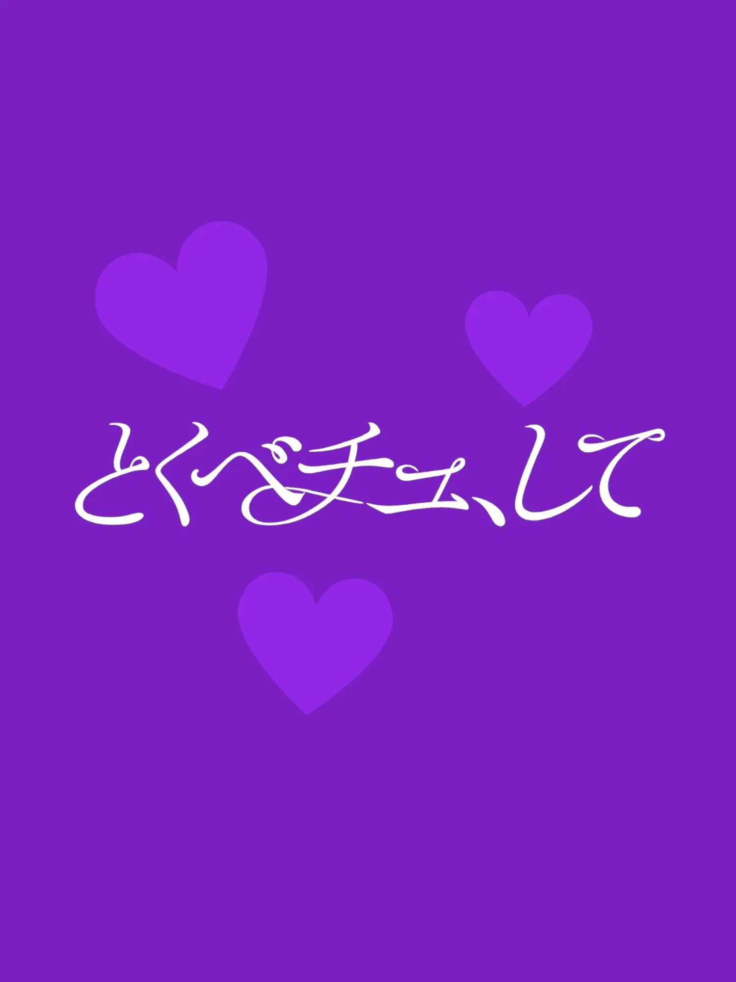 matsutake의 私のこと、独占して