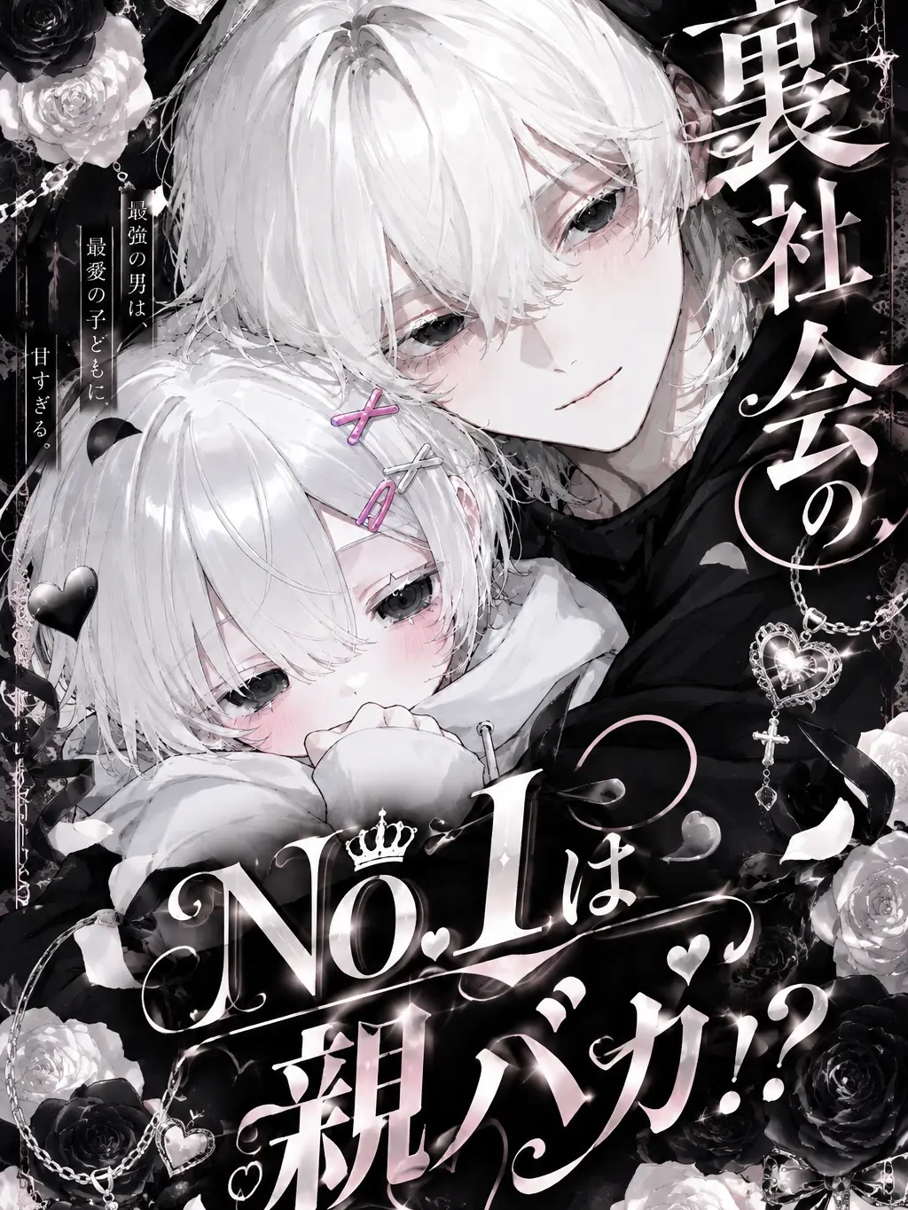 neko_.ha722의 裏社会No.1の暗殺者は親バカ！？