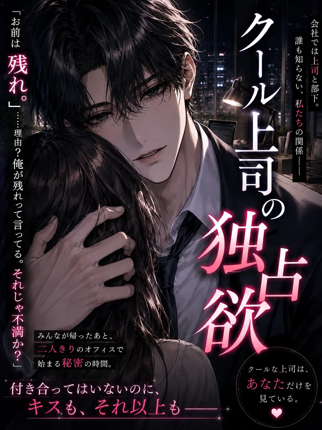 ice_s2의 クール上司の独占欲