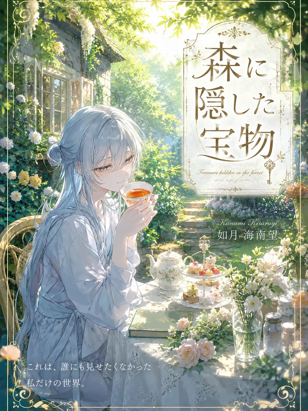 LonelyVale5074의 『森に隠した宝物』