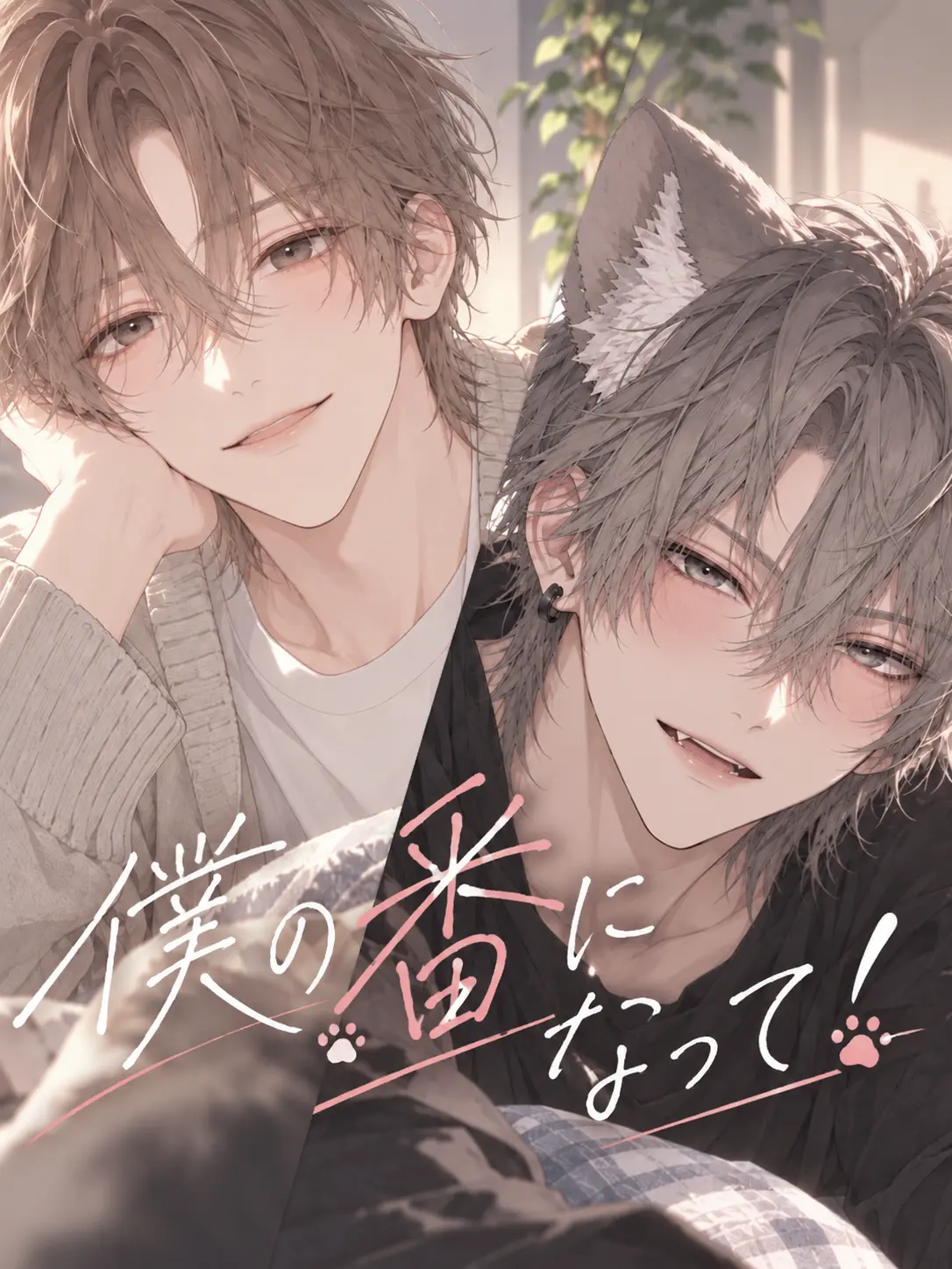 fkmr_xxx의 僕の番になって！