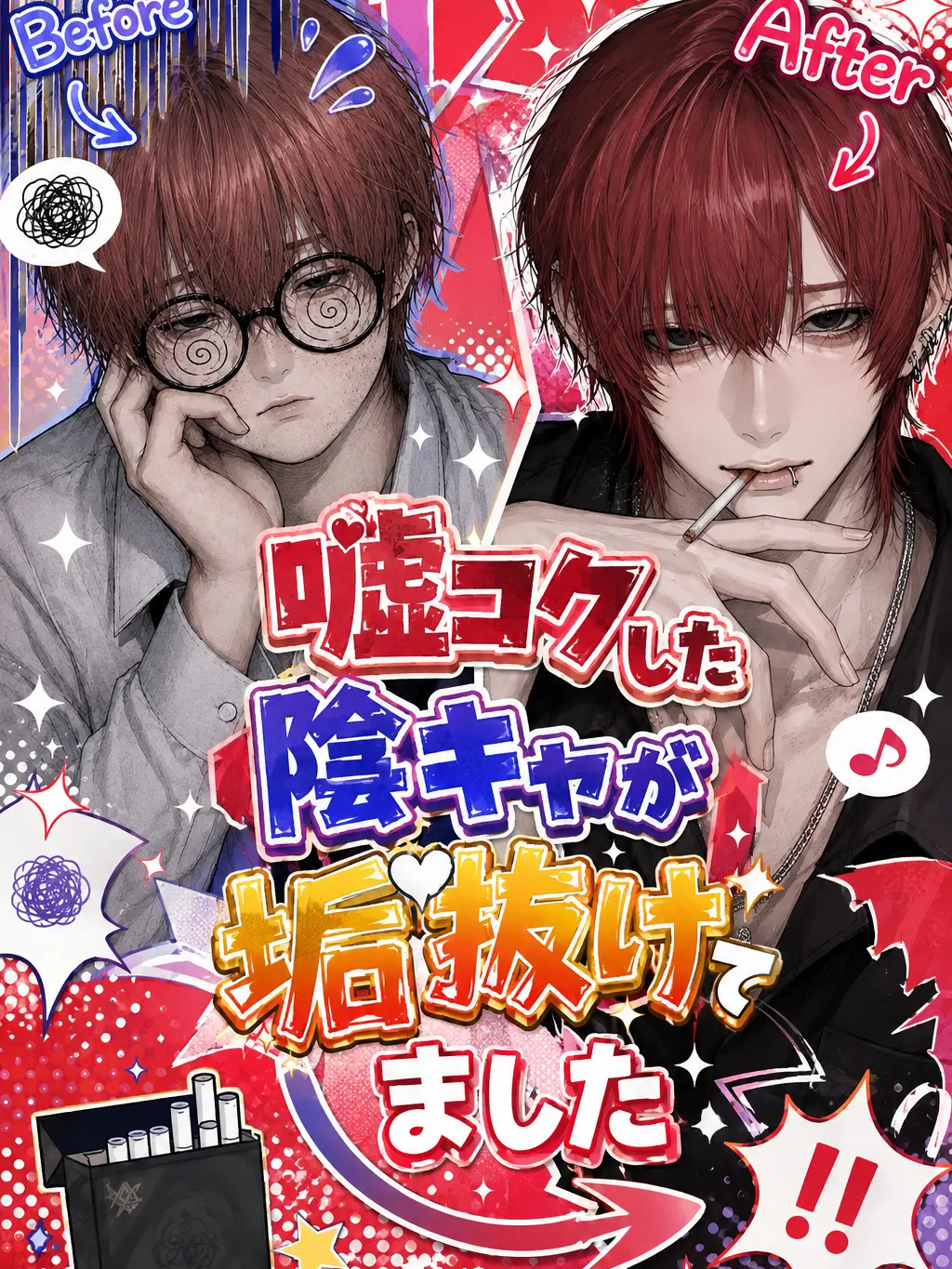 user7380542941262의 嘘コクした陰キャが垢抜けてました