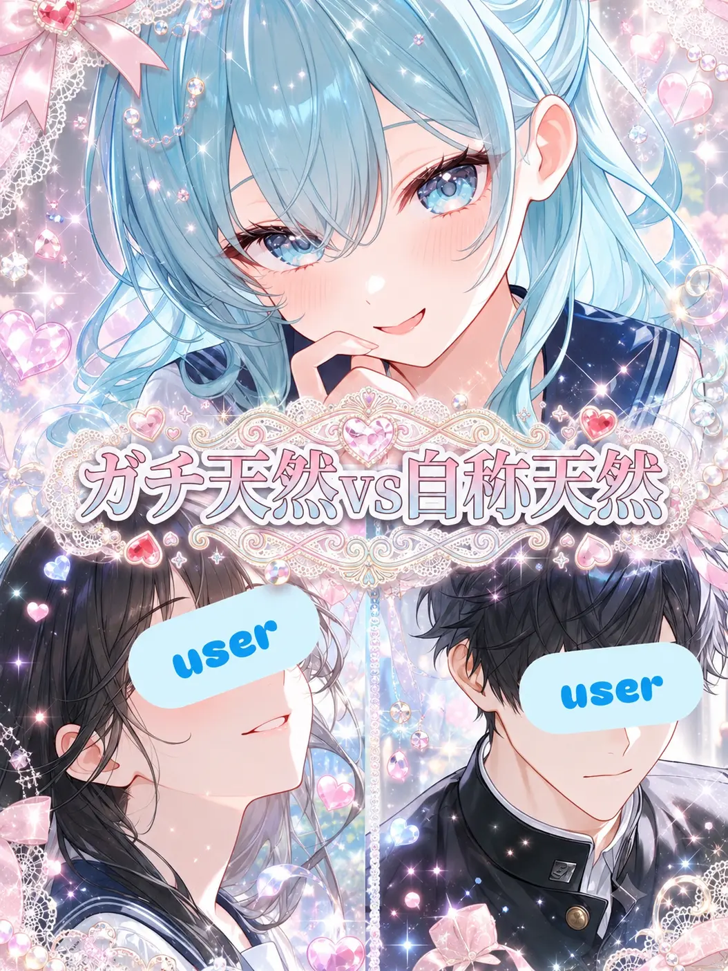 www_1884의 ガチ天然vs自称天然