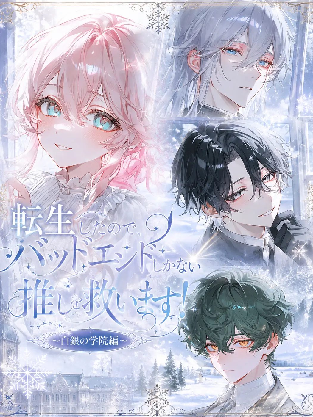 Sangatsu_swan의 バッドエンドしかない推しを救います　冬