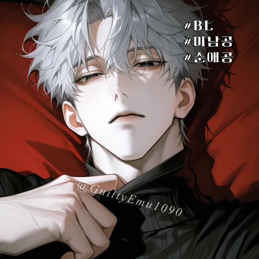 GuiltyEmu1090의 백아현