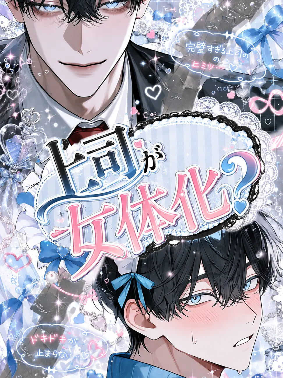 huyuhamikan의 上司が女体化?