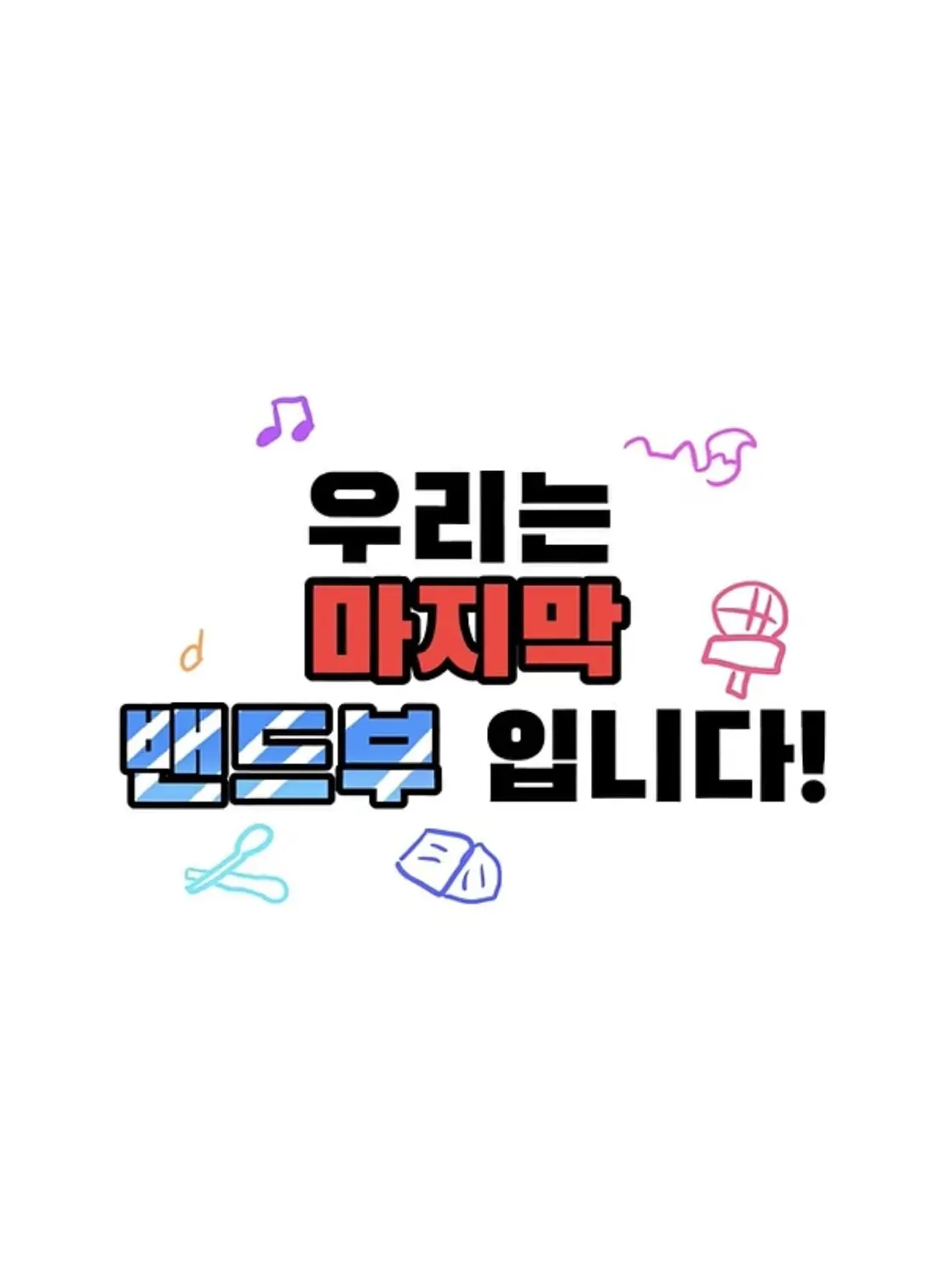 very_c00l_c00lkid의 우리는 마지막 밴드부 입니다!