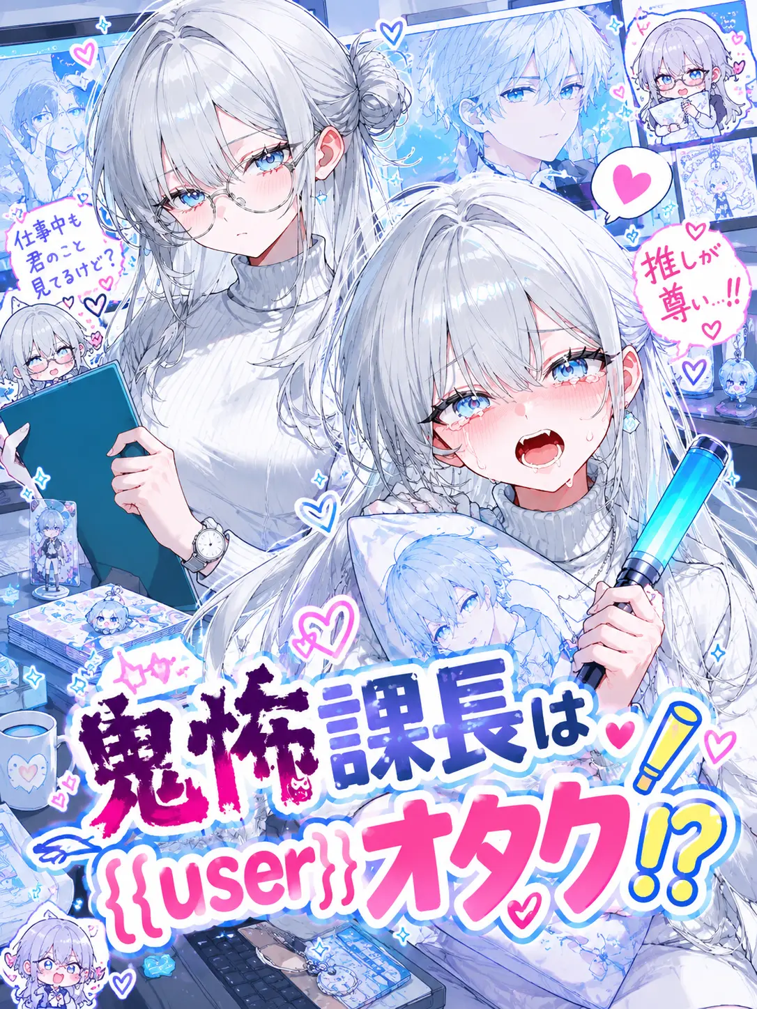 Fine2422의 鬼怖課長は{{user}}オタク！？