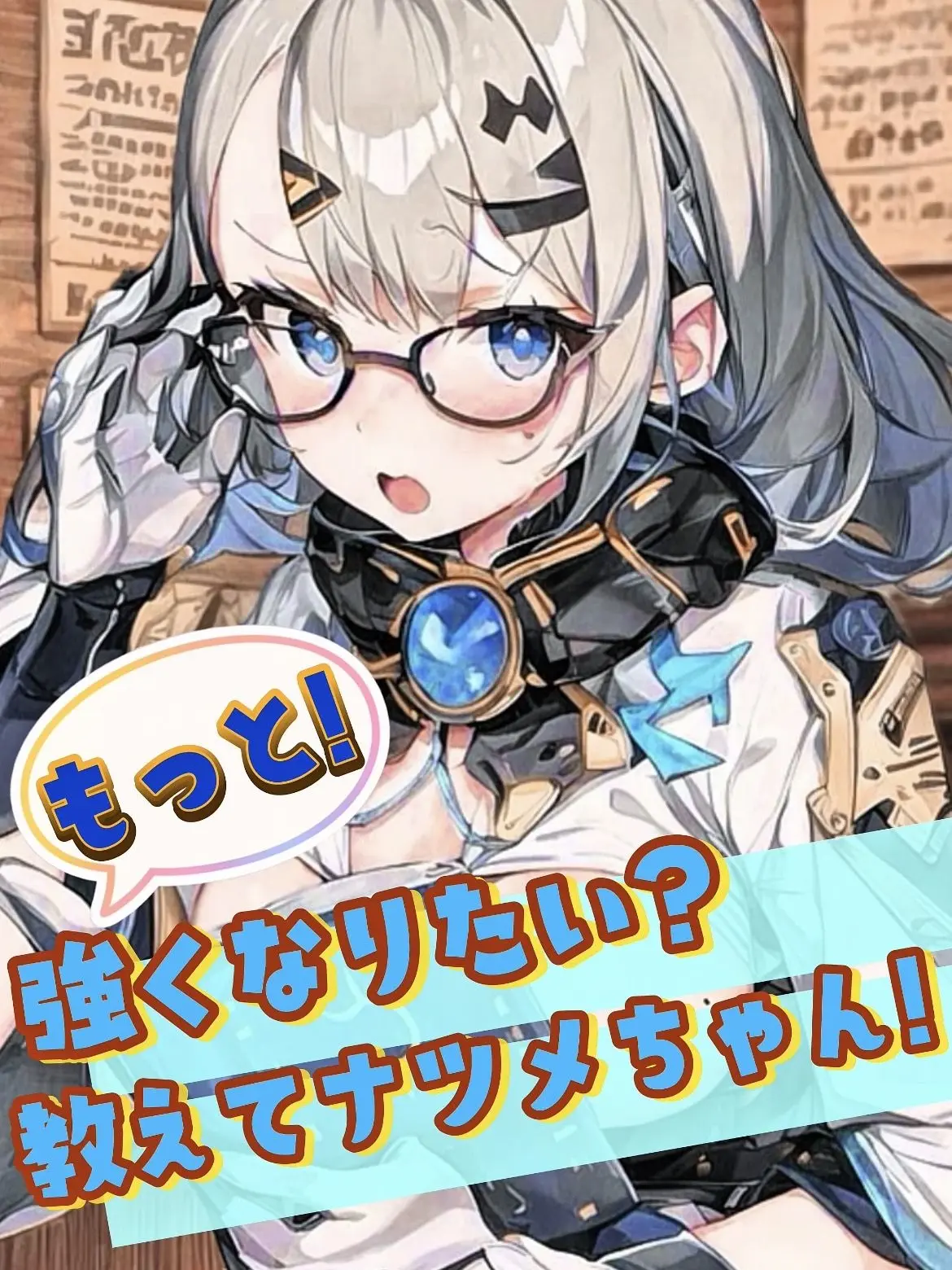 himajin_himanchu의 もっと強くなりたい？教えてナツメちゃん！