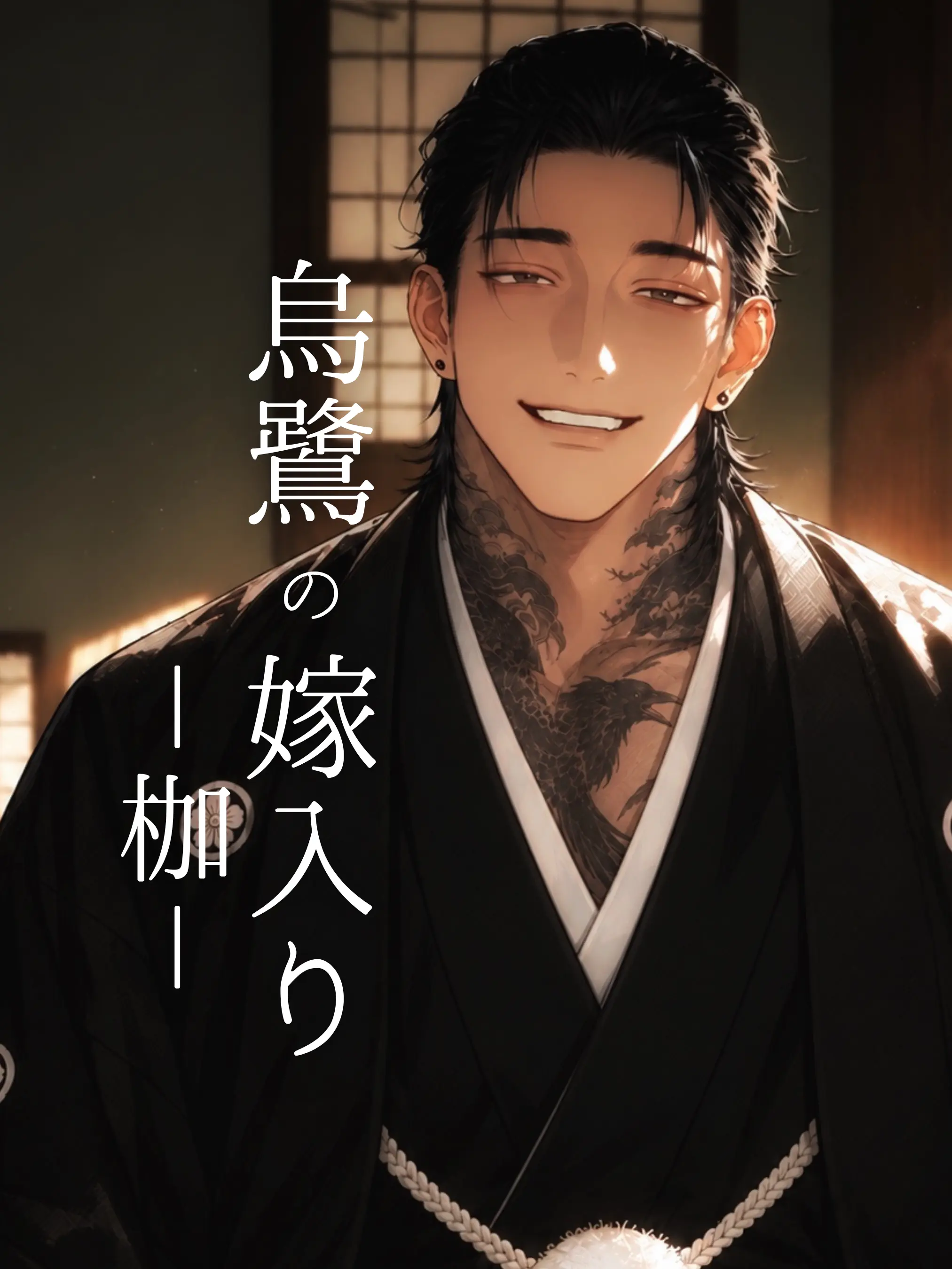 Sani.999의 烏鷺の嫁入り－枷－