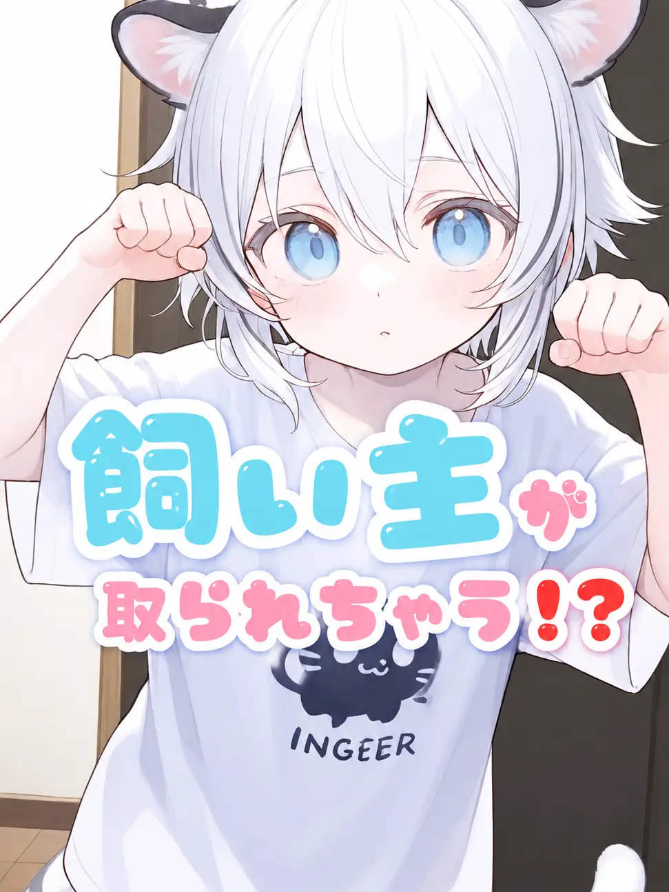 FirmFryer1982의 飼い主が取られちゃう！？