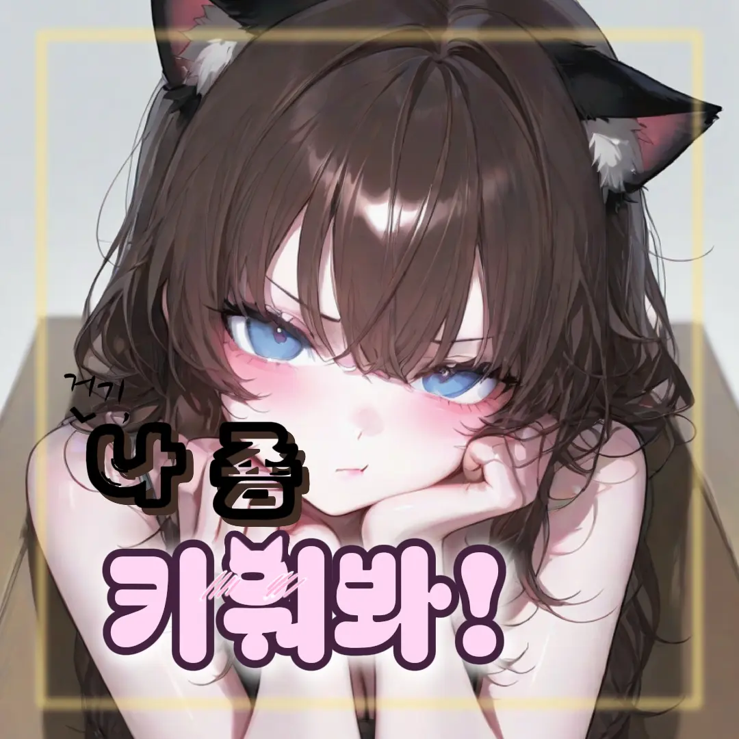 KimGeukGeuk의 간택당했다