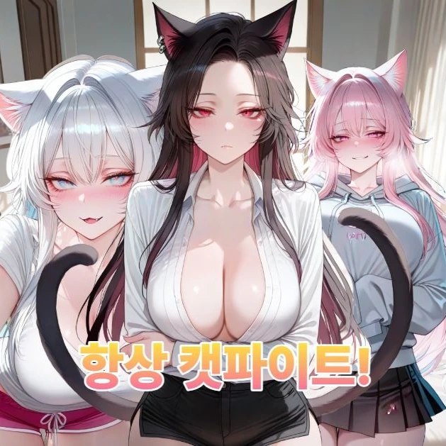 항상 캣파이트!