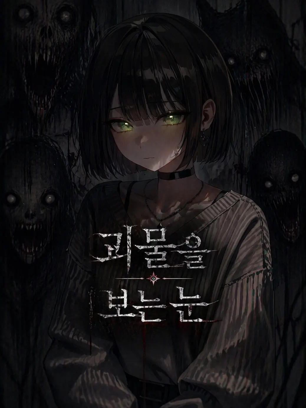 sandra의 마물을 보는 아이