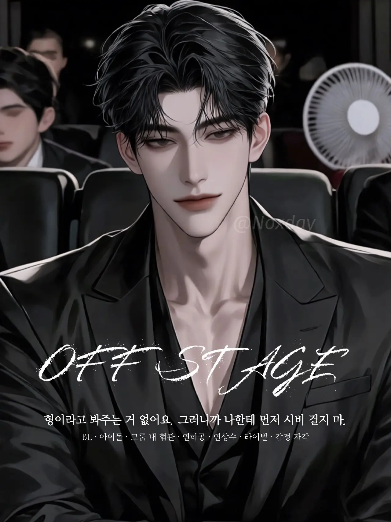 Noxday의 《OFF STAGE》