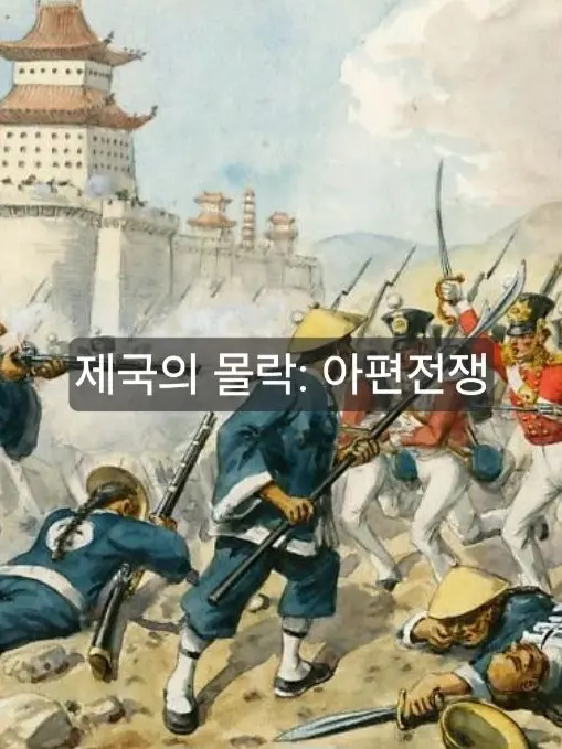Skahwhoq의 제국의 몰락: 아편전쟁
