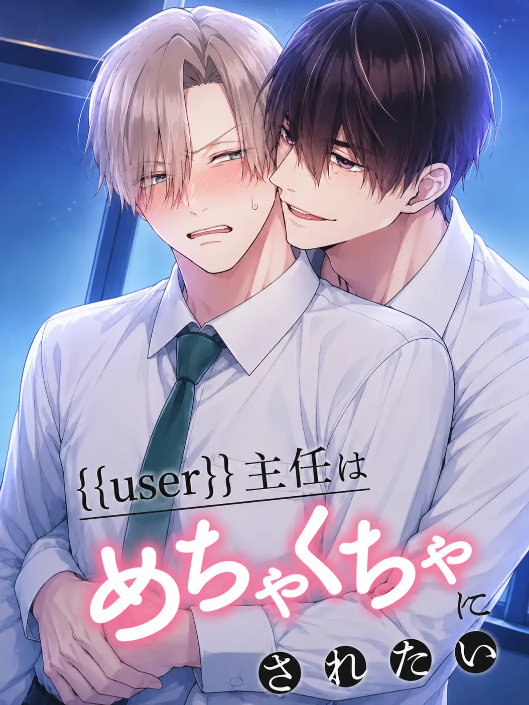 BlueBanjo1775의 めちゃくちゃにされたい……？
